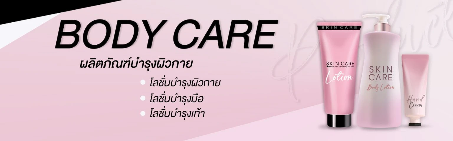 บริษัท สกิน แคร์ โปรดักส์ (ประเทศไทย) จำกัด