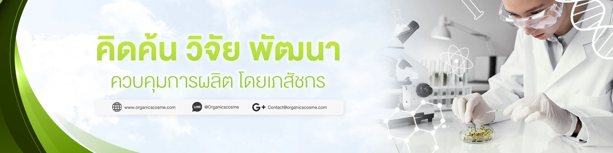 บริษัท ออกานิกส์ คอสเม่ จำกัด
