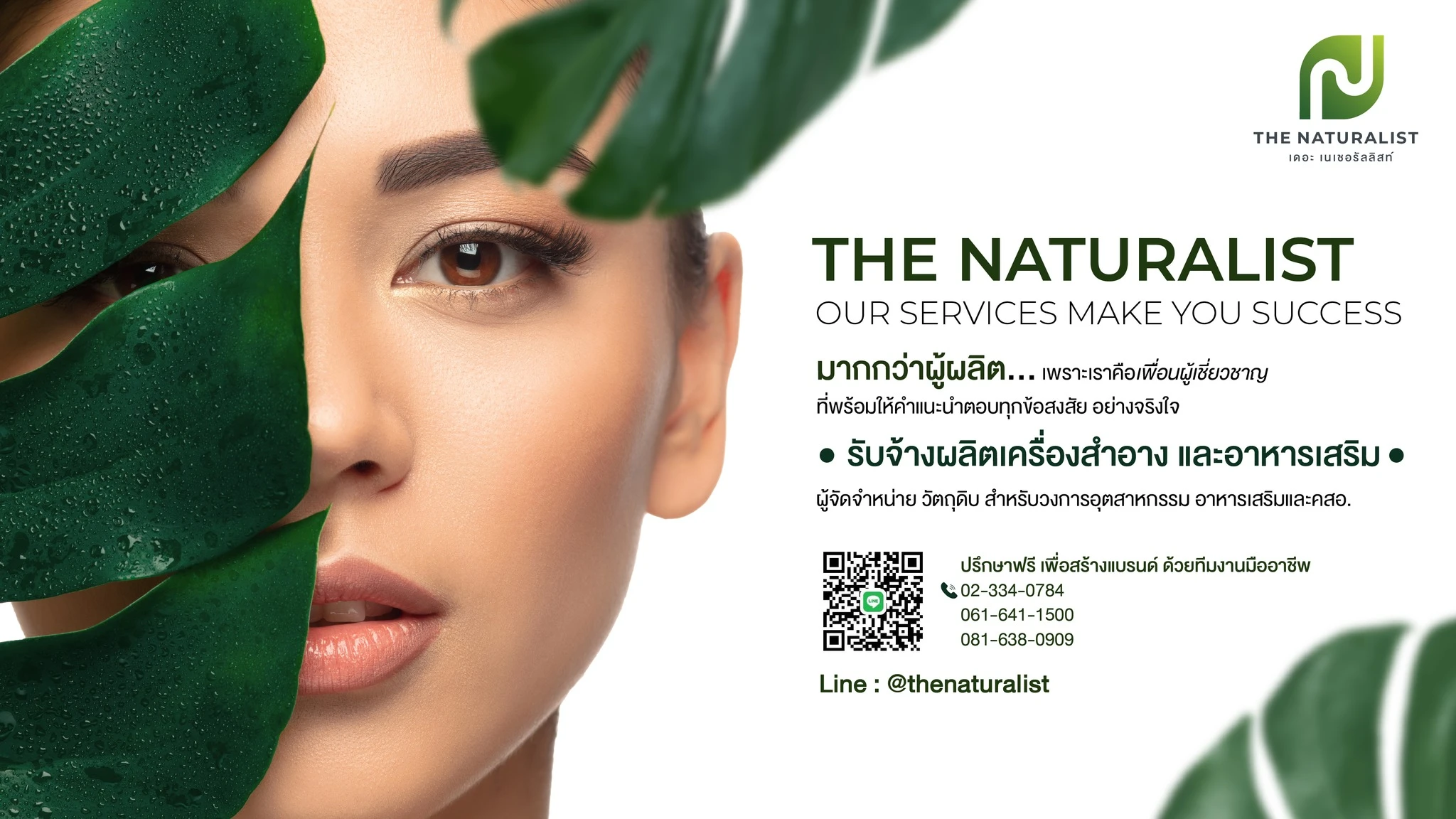 บริษัท เดอะ เนเชอรัลลิสท์ จำกัด