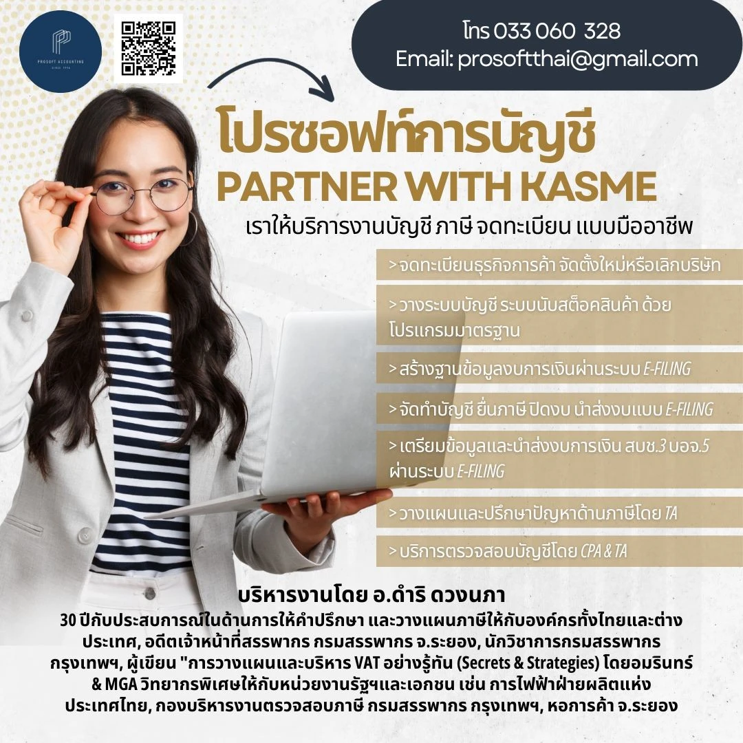 บริษัท โปรซอฟท์ การบัญชี จำกัด