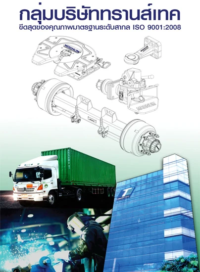 บริษัท ทรานส์เทคอุตสาหกรรม จำกัด