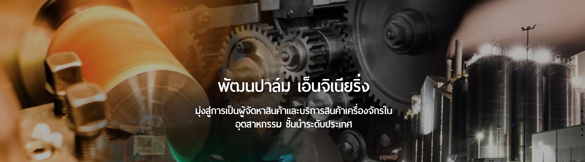 บริษัท พัฒนปาล์ม เอ็นจิเนียริ่ง จำกัด