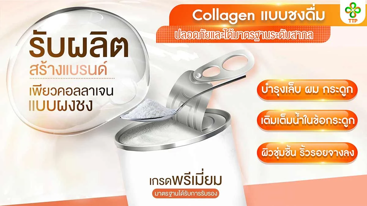 บริษัท ทีทีพี ซัพพลีเม้นท์ จำกัด