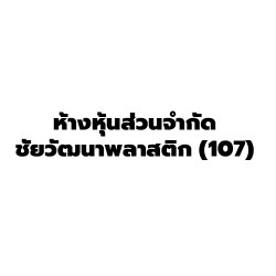 ห้างหุ้นส่วนจำกัด ชัยวัฒนาพลาสติก - เครื่องฉีดพลาสติก