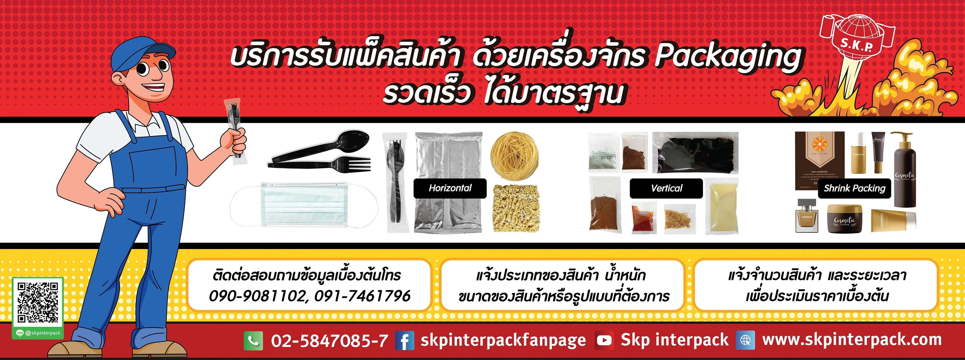 บริษัท เอส.เค.พี.อินเตอร์แพค จำกัด