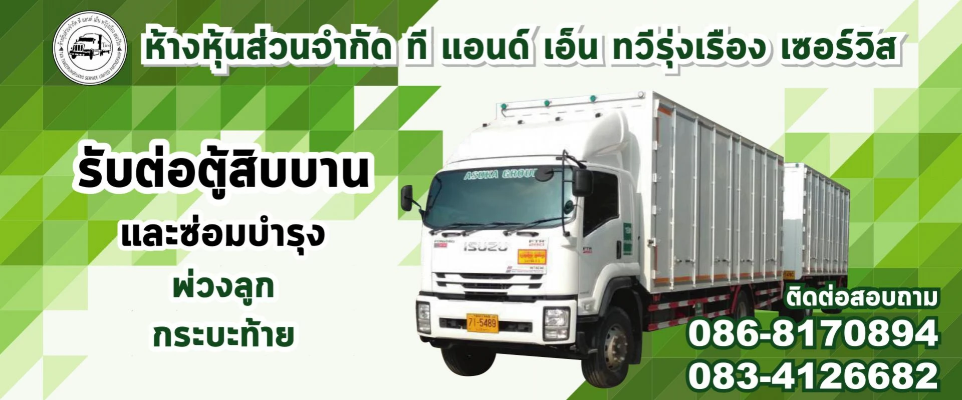 ห้างหุ้นส่วนจำกัด ที แอนด์ เอ็น ทวีรุ่งเรือง เซอร์วิส