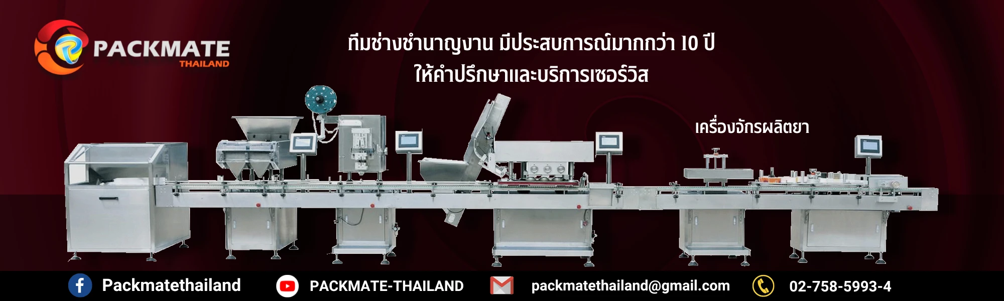 บริษัท แพ็คเมท (ไทยแลนด์) จำกัด