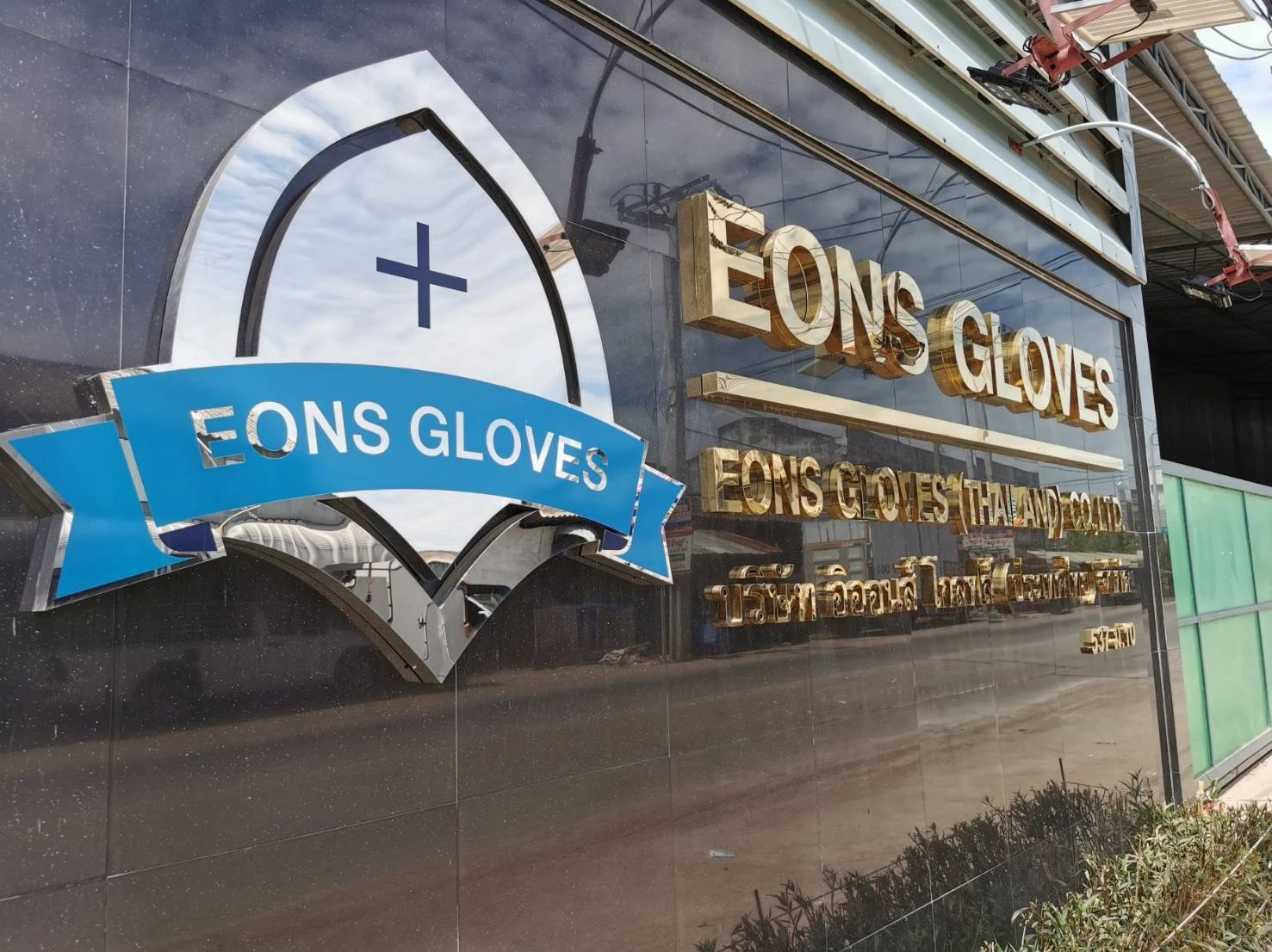 บริษัท อิออนส์ โกลฟส์ (ประเทศไทย) จำกัด