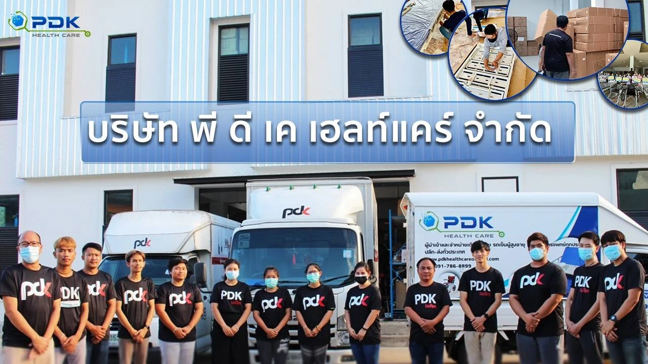 บริษัท พี ดี เค เฮลท์แคร์ จำกัด