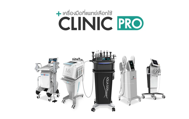 คลินิก โปรดักส์