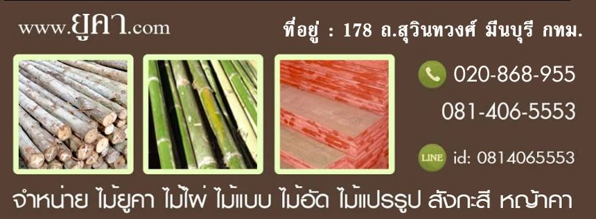 บริษัท ยูคาวูด จำกัด