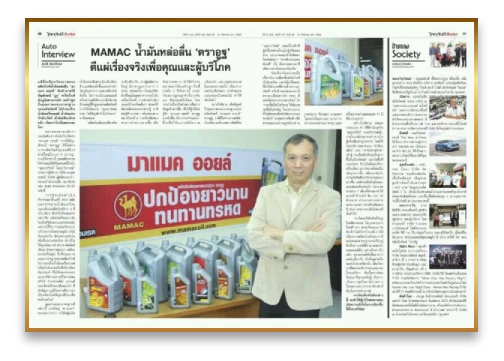 บริษัท มาแมค ออยล์ จำกัด