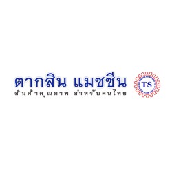 บริษัท ตากสิน แมชชีน เซลส์ แอนด์ เซอร์วิส จำกัด - เครื่องกด