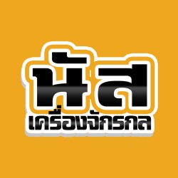 นัส เครื่องจักรกล - เครื่องจักรมือสอง