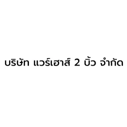 บริษัท แวร์เฮาส์ 2 บิ้ว จำกัด - เครื่องตัดและผสม