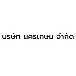 บริษัท นครเกษม จำกัด - เครื่องตัดและผสม