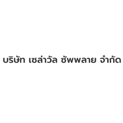 บริษัท เซล่าวัล ซัพพลาย จำกัด - เซรามิค