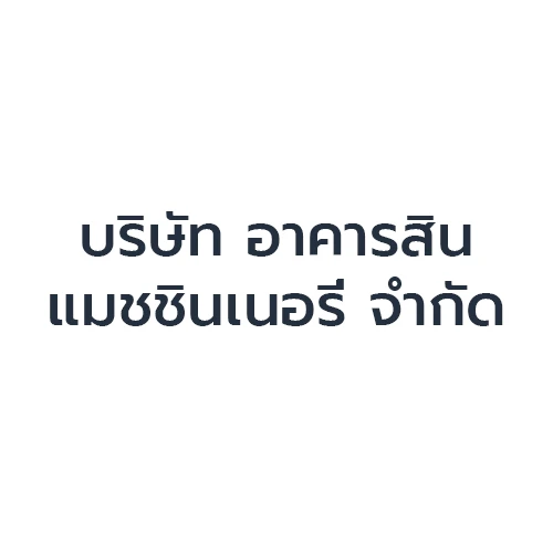 บริษัท อาคารสินแมชชินเนอรี่ จำกัด - Company Logo
