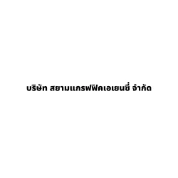 บริษัท สยามแกรฟฟิคเอเยนซี่ จำกัด - สี