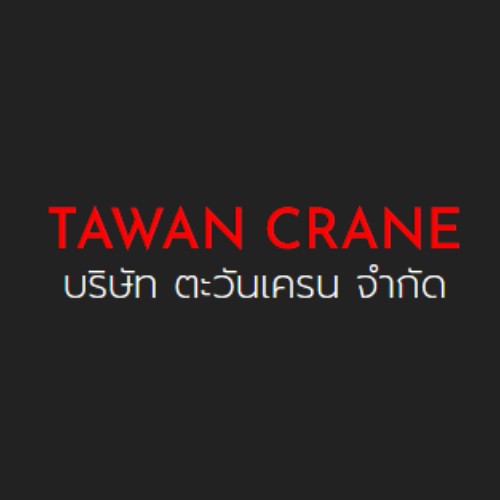 บริษัท ตะวัน เครน จำกัด - Company Logo