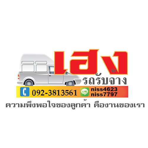 บริษัท เฮง รถรับจ้าง - Company Logo