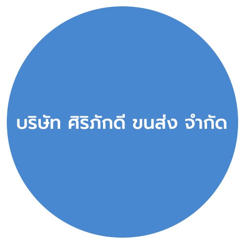 บริษัท ศิริภักดี ขนส่ง จำกัด - Company Logo