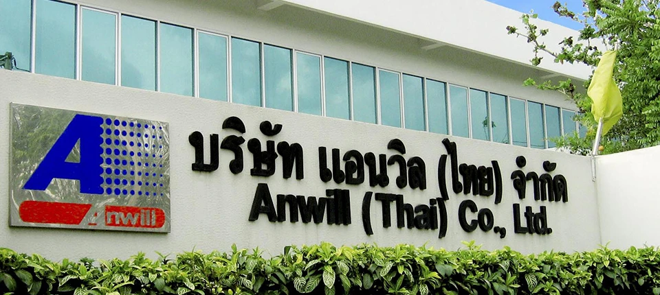 บริษัท แอนวิล (ไทย) จำกัด