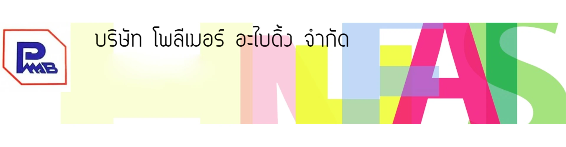 บริษัท โพลีเมอร์ อะไบดิ้ง จำกัด
