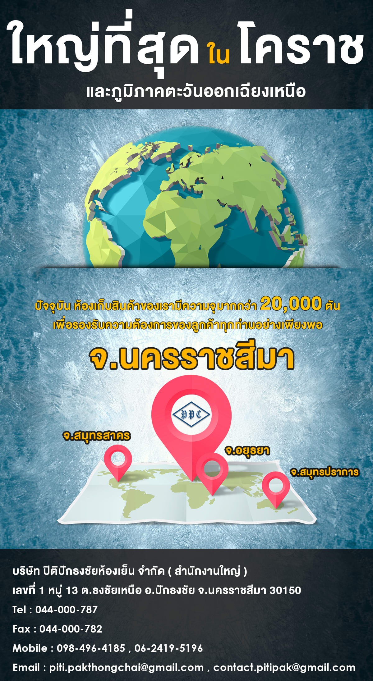 บริษัท ปิติปักธงชัยห้องเย็น จำกัด