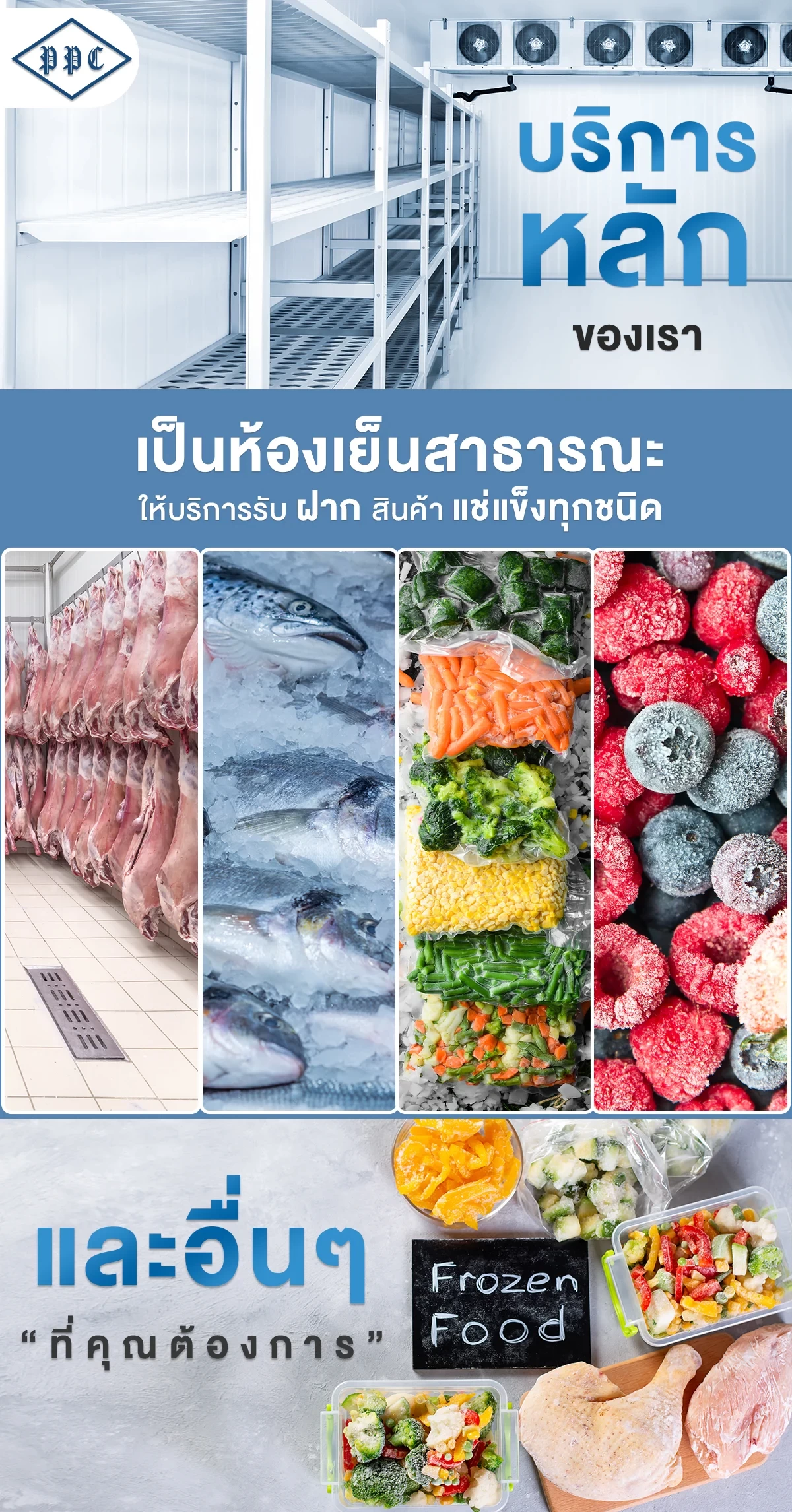 บริษัท ปิติปักธงชัยห้องเย็น จำกัด