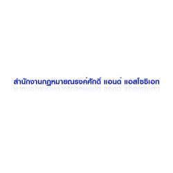 สำนักงานกฎหมายณรงค์ศักดิ์ แอนด์ แอสโซซิเอท - สำนักงานทางกฎหมาย