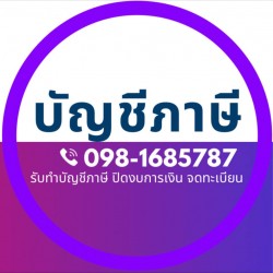 บริษัท ณภัทรบัญชีภาษี จำกัด - รับจัดทำบัญชี