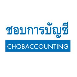 บริษัท ชอบการบัญชี จำกัด - รับจัดตั้งบริษัท