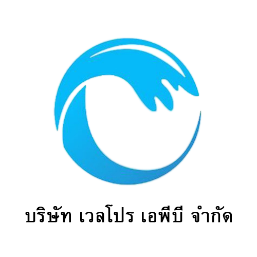 บริษัท เวล โปร เอพีบี จำกัด