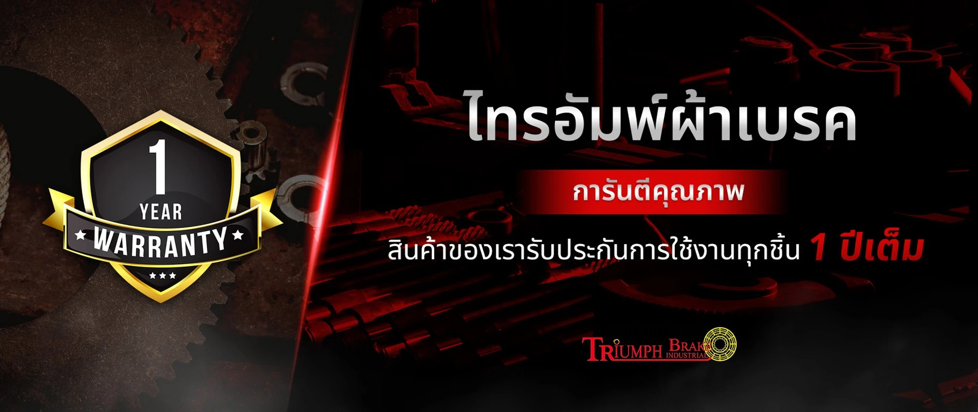 บริษัท ไทรอัมพ์ผ้าเบรค อุตสาหกรรม จำกัด