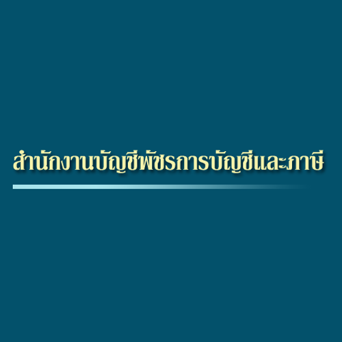สำนักงานบัญชี พัชรการบัญชีและภาษี