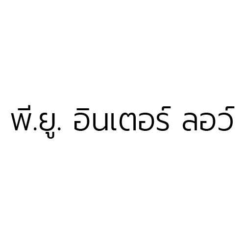 บริษัท พี.ยู. อินเตอร์ ลอว์ จำกัด