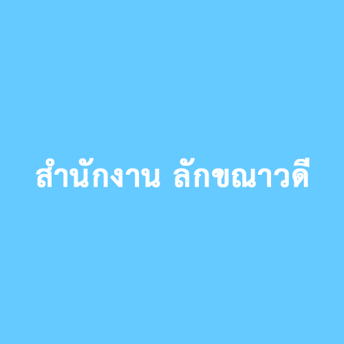 สำนักงาน ลักขณาวดี