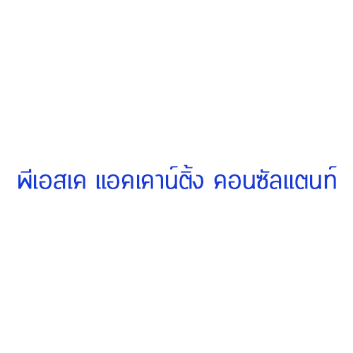 บริษัท พีเอสเค แอคเคาน์ติ้ง คอนซัลแตนท์ จำกัด