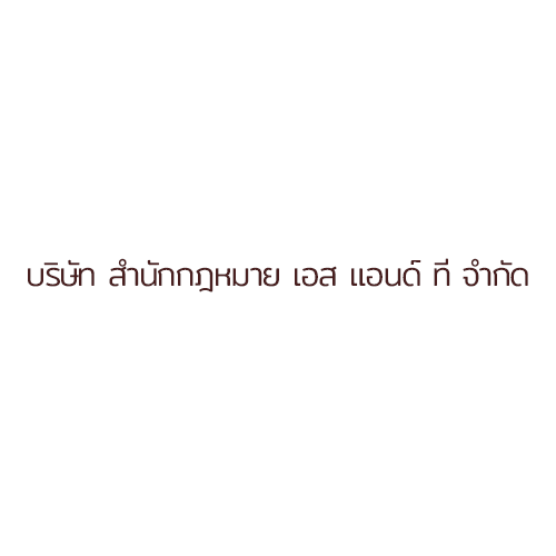 บริษัท สำนักกฎหมาย เอส แอนด์ ที จำกัด