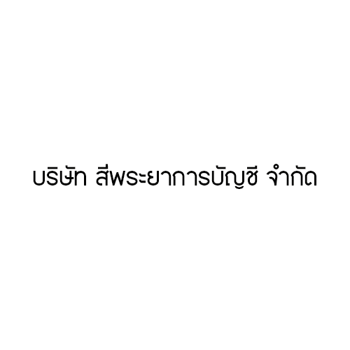 บริษัท สี่พระยาการบัญชี จำกัด
