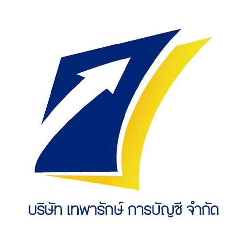 บริษัท เทพารักษ์ การบัญชี จำกัด