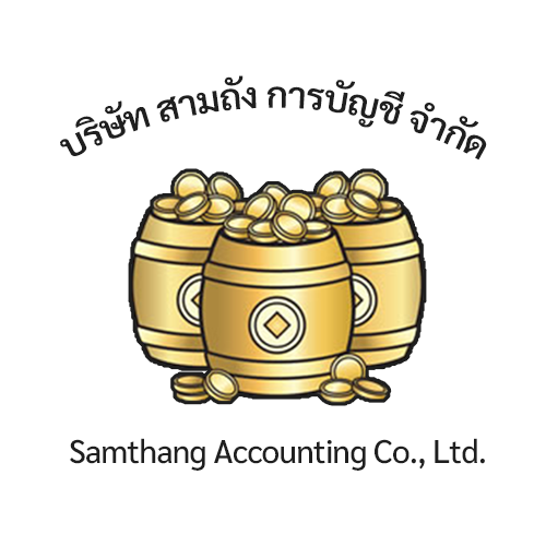 บริษัท สามถัง การบัญชี จำกัด