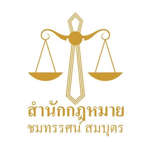 บริษัท สำนักกฎหมายชมทรรศน์ สมบุตร จำกัด