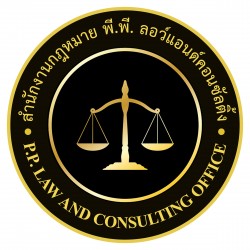 สำนักงานกฎหมาย พี.พี. ลอว์แอนด์คอนซัลท์ติ้ง - สำนักงานทางกฎหมาย