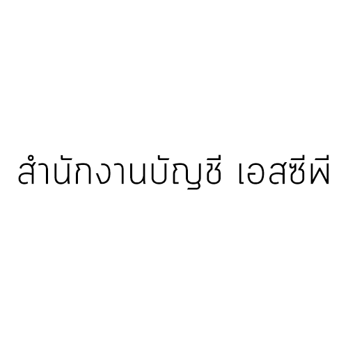 บริษัท เอสซีพีการบัญชีกรุ๊ป จำกัด