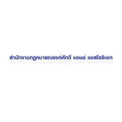 สำนักงานกฎหมายณรงค์ศักดิ์ แอนด์ แอสโซซิเอท - รับจัดตั้งบริษัท