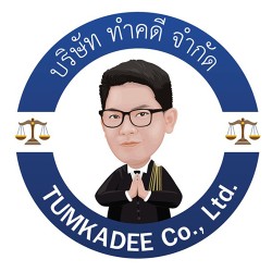 บริษัท ทำคดี จำกัด - สำนักงานทางกฎหมาย