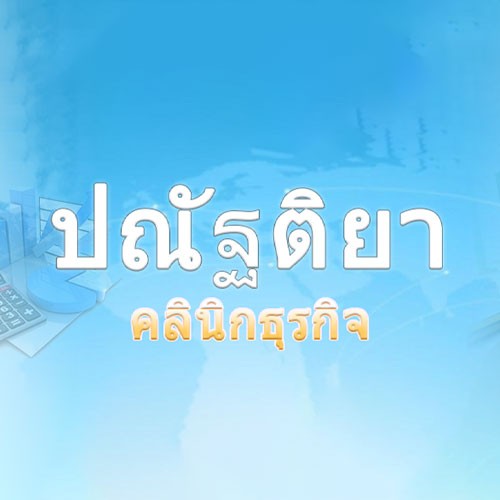 ห้างหุ้นส่วนจำกัด ปณัฐติยาการบัญชีและธุรกิจ