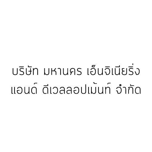 บริษัท มหานคร เอ็นจิเนียริ่ง แอนด์ ดีเวลลอปเม้นท์ จำกัด - Company Logo